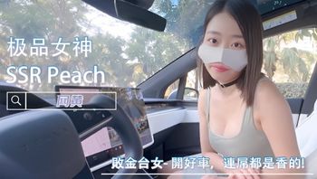 败金台女-开好车，连屌都是香的！ -SSR桃子 封面