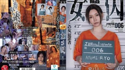 JUR-496 巨乳女囚犯 审讯轮奸 爱弓凉 封面