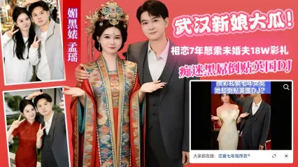 武汉新娘大瓜事件！媚黑婊 孟瑶 痴迷黑人大屌倒贴英国DJ 对相恋7年未婚夫索取18W彩礼 外表贤妻良母 私底下竟是别人泄欲工具！ 封面