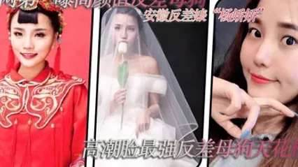 全网第一曝高颜值反差母狗安徽反差婊杨娇娇极致反差高潮脸最强反差母狗天花板全套视频图片曝光 全集 封面