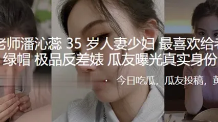 骚逼老师35岁人妻少妇最喜欢给老公戴绿帽_极品反差婊曝光真实身份 全集 封面