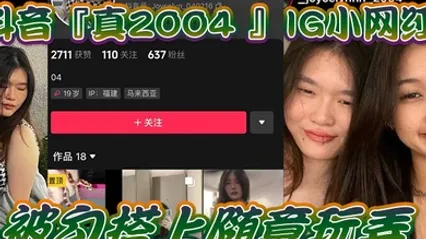 网爆门事件IG小网红被勾搭上随意玩弄还拍色色小短片留念 全集 封面