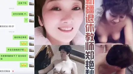 岳母乱伦新疆退休教师郑艳秋和女婿偷晴泄露真实新疆岳母女婿乱伦门泄露事件 全集 封面