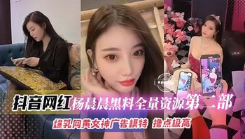 抖音网红杨晨晨第二弹飞机群泄密，爆乳网黄女神兼广告平面模特黑料全曝光，这身材这颜值，她不成网红谁成网红 封面
