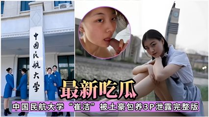 中国民航大学‘崔洁’被土豪包养3P泄露完整版 封面