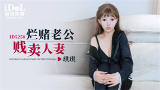 ID5250 烂赌老公贱卖人妻 琪琪 封面