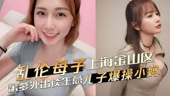 乱伦母子 上海金山区乱伦事件，亲爹外出谈生意，儿子爆操发骚黑丝小妈 恳求不要射里面-18禁 封面