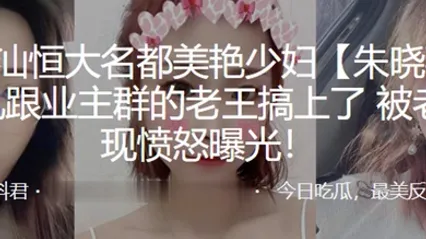 广东潮汕恒大名都美艳少妇后出轨跟业主群的老王搞上了被老公发现愤怒曝光 全集 封面