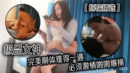 探花精选极品女神完美胴体难得一遇，必须激情啪啪爆操 封面