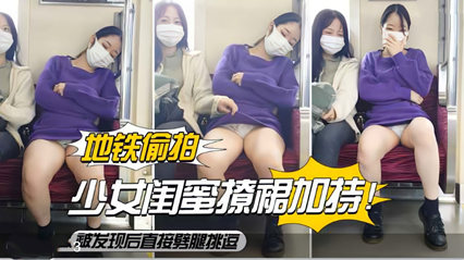 地铁偷拍 少女闺蜜撩裙 被发现拿走我的手机 封面