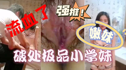 真实破处嫩妹龇牙咧嘴喊疼 封面