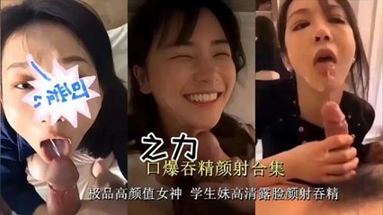 口爆吞精颜射合集极品高颜值女神学生妹高清露脸颜射吞精 封面