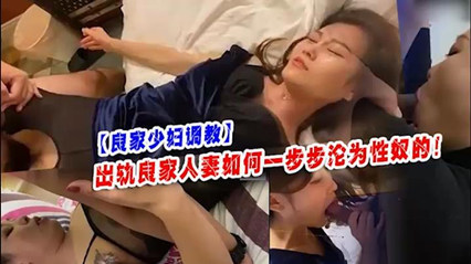 如何把良家少妇一步步调教成性奴 封面