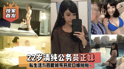 网曝22岁清纯公务员正妹为了转正被领导潜规则 封面