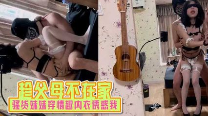 兄妹乱伦趁父母不在家时骚货妹妹穿情趣内衣诱惑我 半推半就上了她 封面