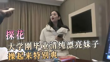 大学刚毕业清纯漂亮妹子操起来特别爽 封面