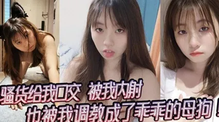 骚货给我口交，被我内射，也被我调教成了乖乖的母狗！ 全集 封面