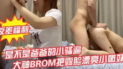 反差福利是不是爸爸的小骚逼淫语调教推特大神BROM把露脸漂亮小嫩妹领到家中强推爆操内射 全集 封面