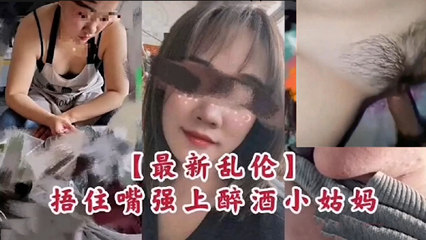 捂嘴强上醉酒的小姑妈 封面