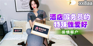 酒店服务员的特殊性爱好 封面