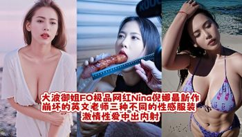 大波御姐FO极品网红Nina倪娜最新作 崩坏的英文老师 三种不同的性感服装 激情性爱中出内射 封面