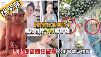 真实绿帽事件新婚前夜，新郎把伴娘搞上了床，只因伴娘太漂亮了 封面
