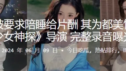 李恩曝被要求陪睡给片酬其为都美竹主演的少女神探导演完整录音曝光 全集 封面