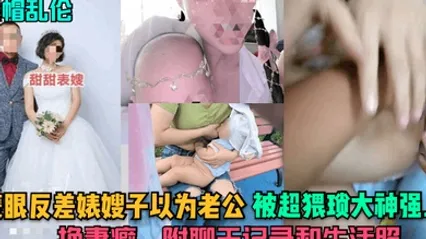 绿帽乱伦蒙眼反差婊嫂子以为老公被超猥琐大神强上换妻癖附聊天记录和生活照 全集 封面