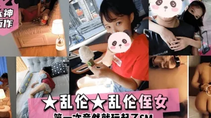 大神新作乱伦乱伦侄女第一次竟然就玩起了SM 全集 封面