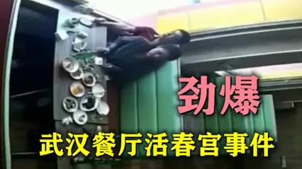 劲爆泄露 武汉餐厅活春宫事件_ 封面