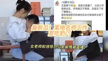 黑料先鋒最新瓜！某地名師工作室吃奶門 女老師和領導辦公室偷情被直播，網傳居委會干部在辦公司潛規則 封面