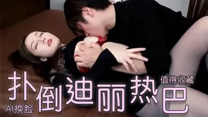 A换脸l-扑倒迪丽热巴 封面