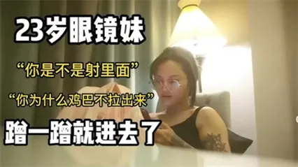 23岁眼睛妹你是不是射里面了为什么鸡巴不拔出来 封面