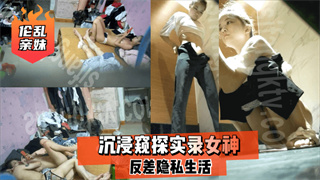 沉浸窥探实录女神反差隐私生活 封面