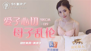 91KCM019 爱子心切母子乱伦 封面