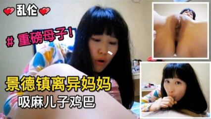 景德镇离异妈妈吸麻儿子鸡巴，重磅母子乱伦来袭！ 封面