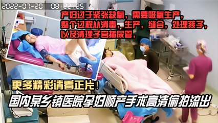 国内某乡镇医院孕妇顺产手术高清泄密 封面