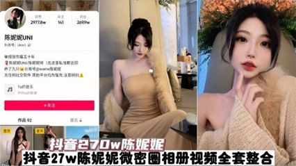 抖音270W粉丝网红陈妮妮 全套视频泄密 封面