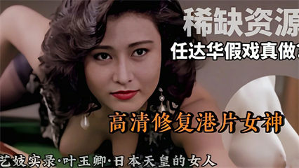 高清修复港片女神和任达华搭戏假戏真做 封面