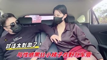 对话太刺激了！与性感黑丝小姨子在野外车震 封面