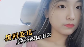 黑料吃瓜 上海小妹妹的日常 封面