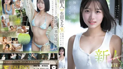 FNS-155 可爱美乳正妹出次拍摄AV出道 危险的纯真夏日 生田纱奈 封面