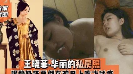 独家泄密王晓菲-华丽的私房照喝酸奶还要倒在鸡巴上吃才过瘾满满的幸福 全集 封面