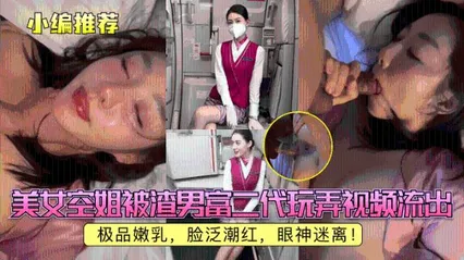 小编推荐美女空姐被渣男富二代玩弄视频流出，极品嫩乳，脸泛潮红，眼神迷离！ 封面