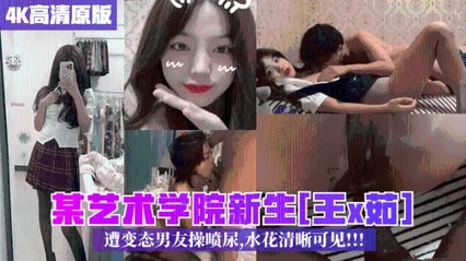 校园泄密某艺术学院新生王x茹遭男友操喷尿水花清晰可见 封面