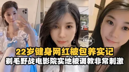 网曝黑料-22岁健身网红被包养记录，剃毛野战电影院实地被调教非常刺激-- 封面