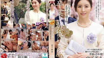 JUR-500 畢業典禮結束後…這是繼母送給成年後的你的禮物。宮下佳奈 - 宮下華奈 封面