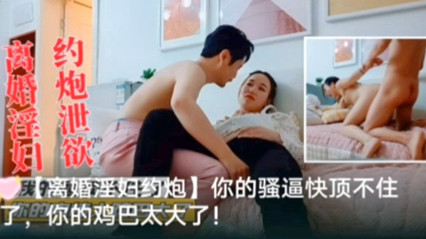 离婚淫妇，约炮泄欲被干到一直在呻吟 封面