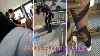 顶臀喷射射得有点多 美女用手去摸 摸了一手的精液 封面