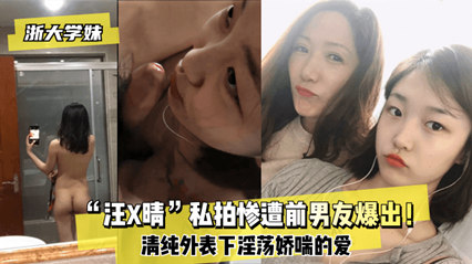 网爆浙大学妹汪某晴私拍惨遭前男友泄露流出 封面